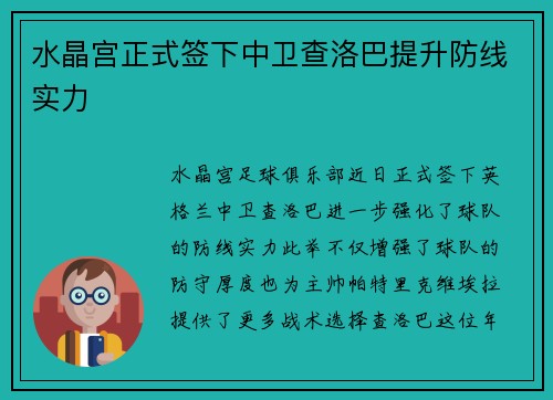水晶宫正式签下中卫查洛巴提升防线实力 水晶宫正式签下中卫查洛巴提升防线实力