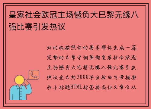 皇家社会欧冠主场憾负大巴黎无缘八强比赛引发热议