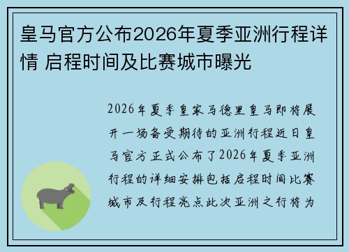 皇马官方公布2026年夏季亚洲行程详情 启程时间及比赛城市曝光