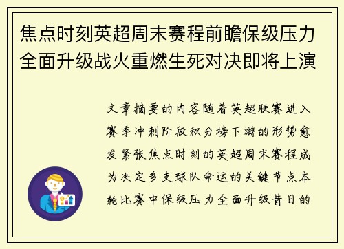 焦点时刻英超周末赛程前瞻保级压力全面升级战火重燃生死对决即将上演