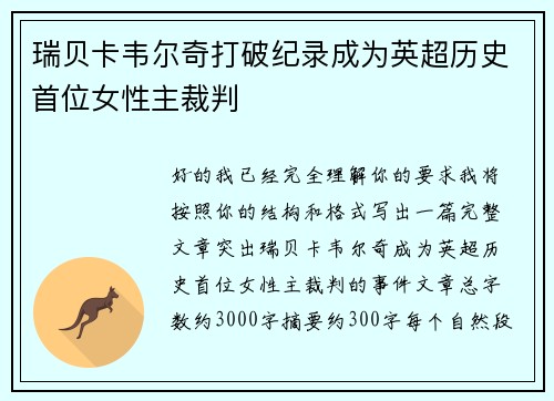 瑞贝卡韦尔奇打破纪录成为英超历史首位女性主裁判