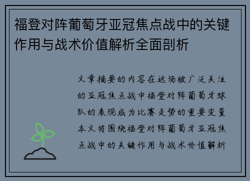 福登对阵葡萄牙亚冠焦点战中的关键作用与战术价值解析全面剖析