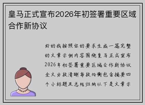 皇马正式宣布2026年初签署重要区域合作新协议 皇马正式宣布2026年初签署重要区域合作新协议