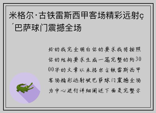 米格尔·古铁雷斯西甲客场精彩远射破巴萨球门震撼全场