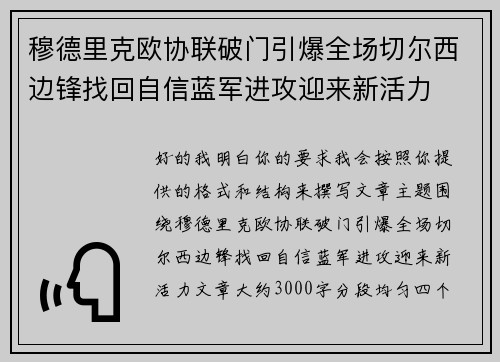 穆德里克欧协联破门引爆全场切尔西边锋找回自信蓝军进攻迎来新活力 穆德里克欧协联破门引爆全场切尔西边锋找回自信蓝军进攻迎来新活力