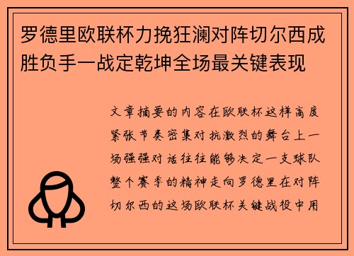 罗德里欧联杯力挽狂澜对阵切尔西成胜负手一战定乾坤全场最关键表现