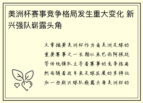 美洲杯赛事竞争格局发生重大变化 新兴强队崭露头角