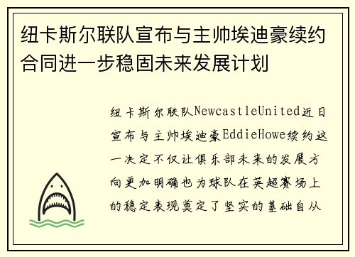 纽卡斯尔联队宣布与主帅埃迪豪续约合同进一步稳固未来发展计划
