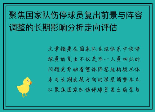 聚焦国家队伤停球员复出前景与阵容调整的长期影响分析走向评估