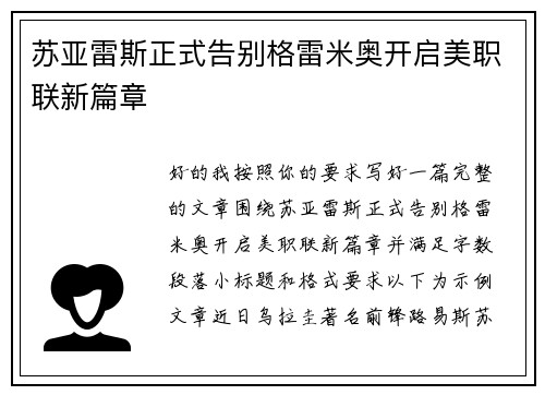 苏亚雷斯正式告别格雷米奥开启美职联新篇章