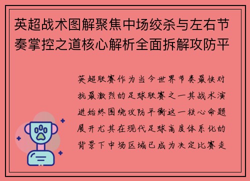 英超战术图解聚焦中场绞杀与左右节奏掌控之道核心解析全面拆解攻防平衡