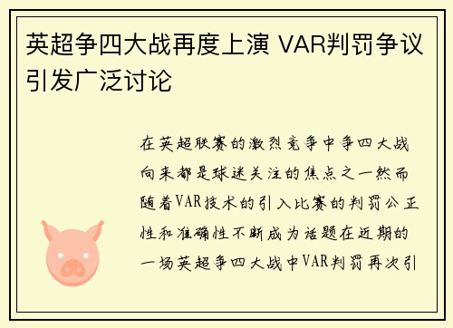 英超争四大战再度上演 VAR判罚争议引发广泛讨论