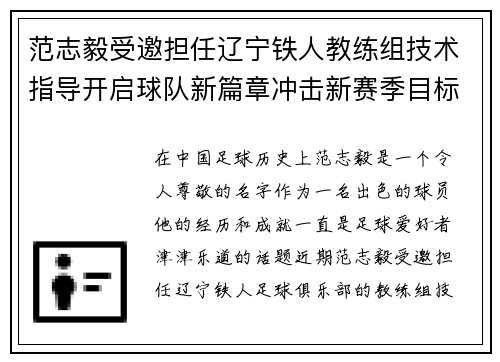 范志毅受邀担任辽宁铁人教练组技术指导开启球队新篇章冲击新赛季目标 范志毅受邀担任辽宁铁人教练组技术指导开启球队新篇章冲击新赛季目标