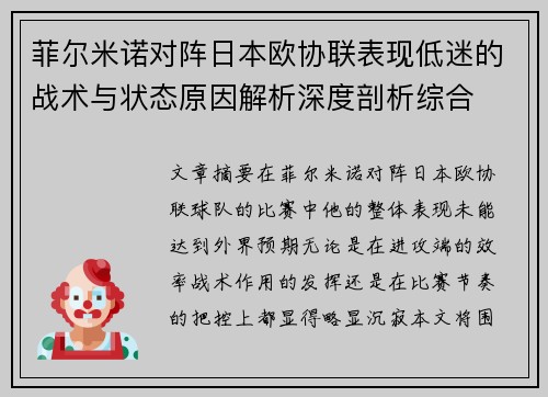 菲尔米诺对阵日本欧协联表现低迷的战术与状态原因解析深度剖析综合