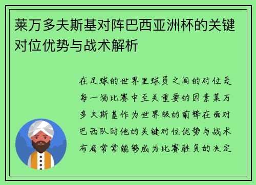 莱万多夫斯基对阵巴西亚洲杯的关键对位优势与战术解析