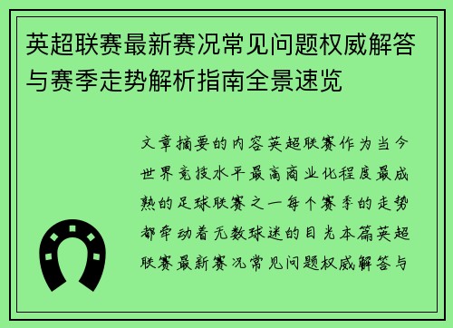 英超联赛最新赛况常见问题权威解答与赛季走势解析指南全景速览