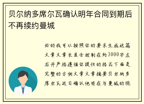 贝尔纳多席尔瓦确认明年合同到期后不再续约曼城