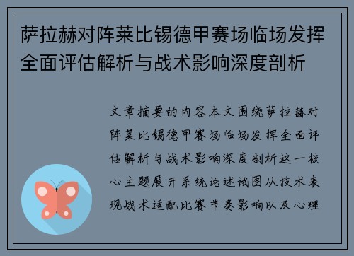 萨拉赫对阵莱比锡德甲赛场临场发挥全面评估解析与战术影响深度剖析