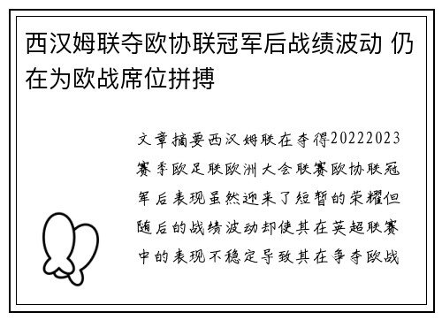 西汉姆联夺欧协联冠军后战绩波动 仍在为欧战席位拼搏 西汉姆联夺欧协联冠军后战绩波动 仍在为欧战席位拼搏