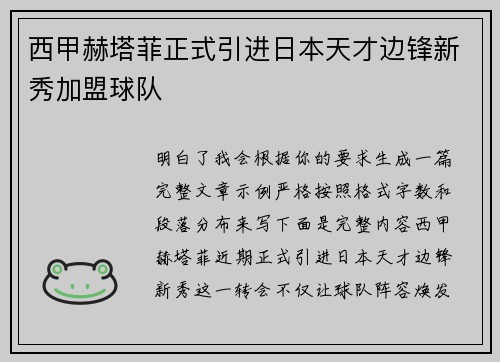 西甲赫塔菲正式引进日本天才边锋新秀加盟球队