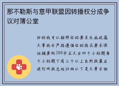 那不勒斯与意甲联盟因转播权分成争议对簿公堂