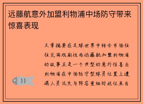 远藤航意外加盟利物浦中场防守带来惊喜表现 远藤航意外加盟利物浦中场防守带来惊喜表现
