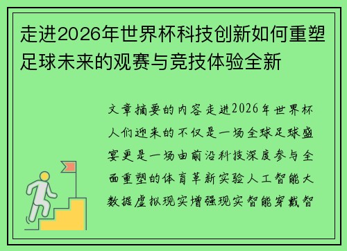 走进2026年世界杯科技创新如何重塑足球未来的观赛与竞技体验全新