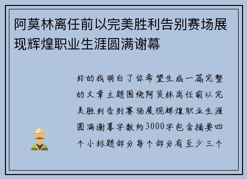 阿莫林离任前以完美胜利告别赛场展现辉煌职业生涯圆满谢幕