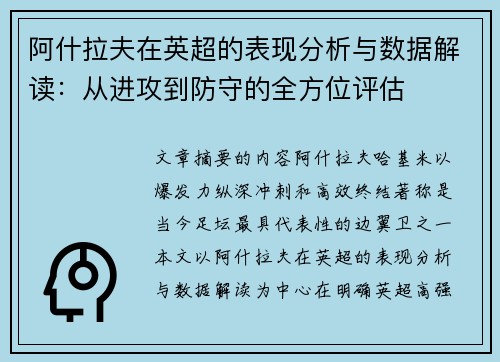 阿什拉夫在英超的表现分析与数据解读：从进攻到防守的全方位评估