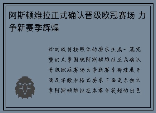 阿斯顿维拉正式确认晋级欧冠赛场 力争新赛季辉煌