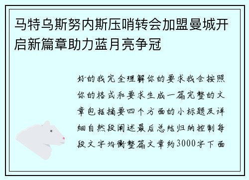 马特乌斯努内斯压哨转会加盟曼城开启新篇章助力蓝月亮争冠