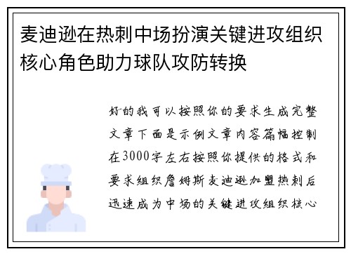 麦迪逊在热刺中场扮演关键进攻组织核心角色助力球队攻防转换