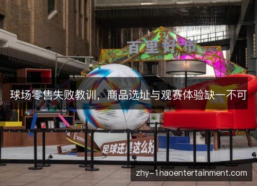球场零售失败教训，商品选址与观赛体验缺一不可