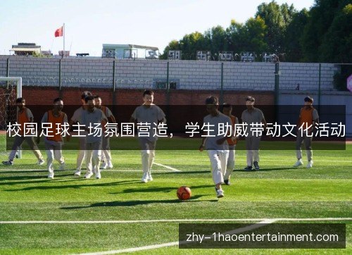 校园足球主场氛围营造，学生助威带动文化活动