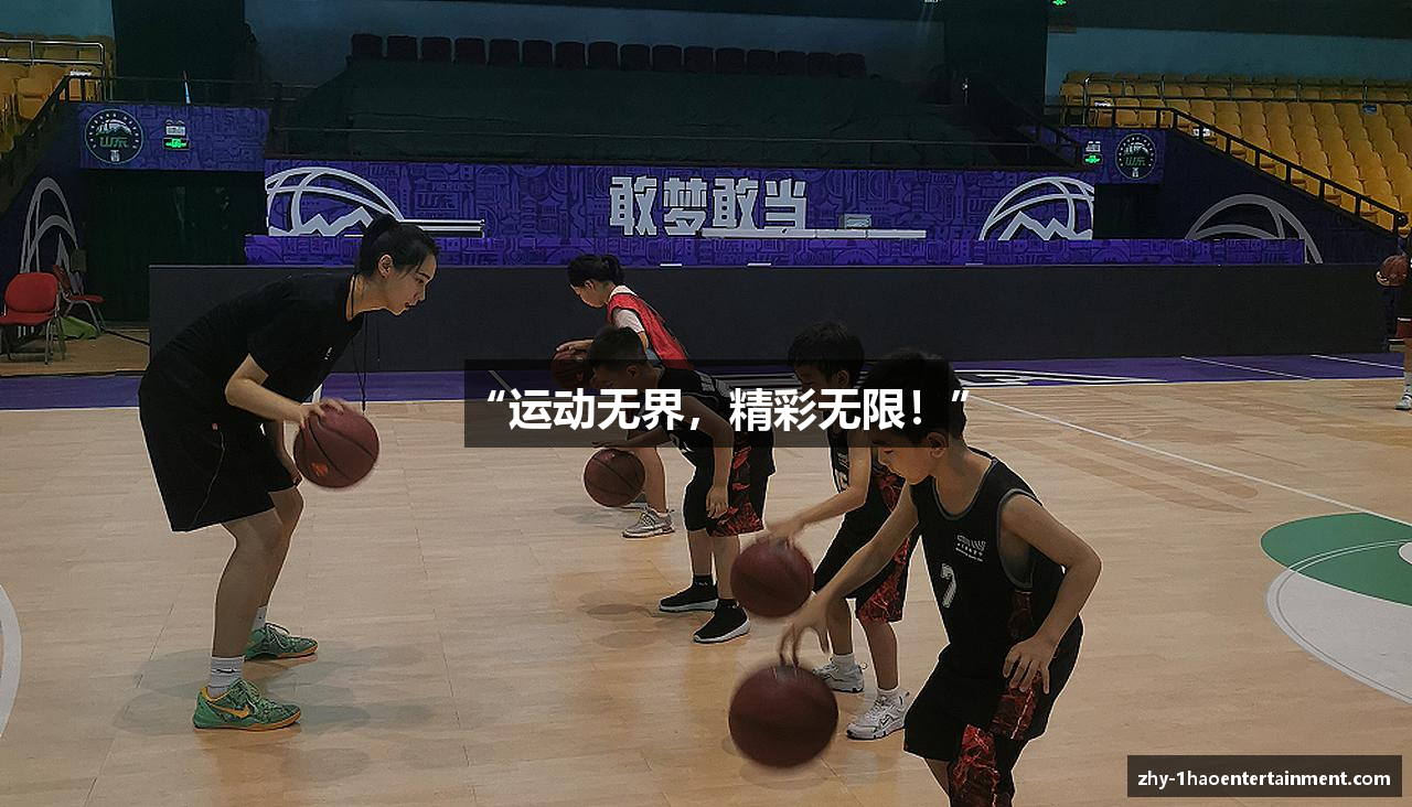 “运动无界，精彩无限！”